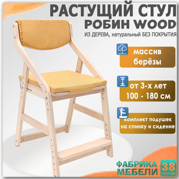 Растущий стул для детей Robin Wood (Робин Вуд) без покрытия с подушками ...