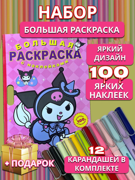 Набор Большая детская раскраска Куроми (Kuromi) розовая с вечными ...