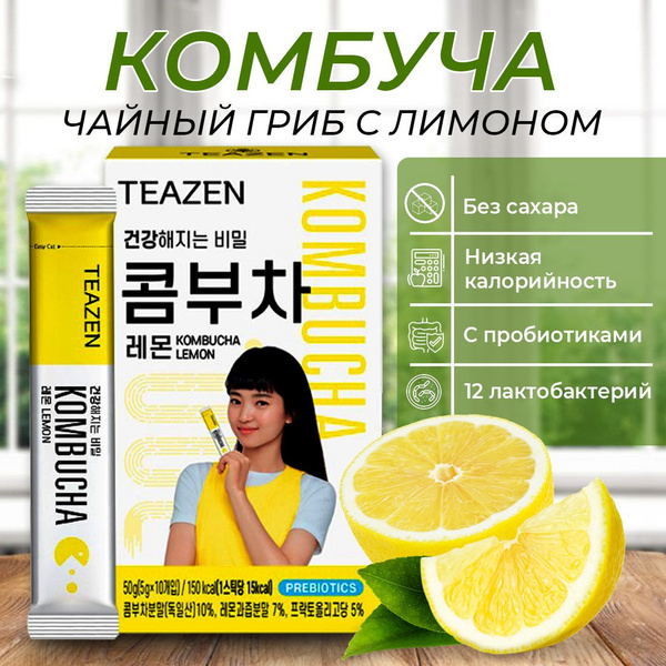 Комбуча чайный гриб с Лимоном TEAZEN, 10шт купить на OZON по низкой ...