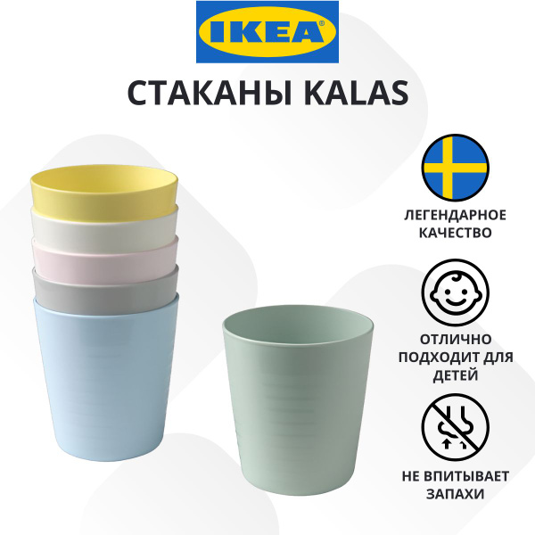 Стаканы пластиковые, ИКЕА, KALAS, Набор 6 предметов, 250 мл - купить с ...