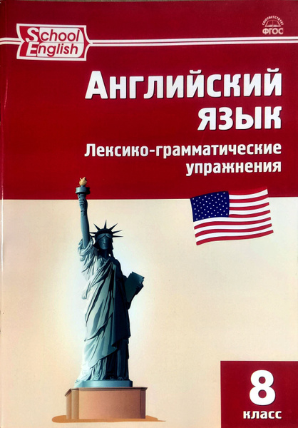РТ Английский язык. Лексико-грамматические упражнения. 8 кл. (ФГОС ...