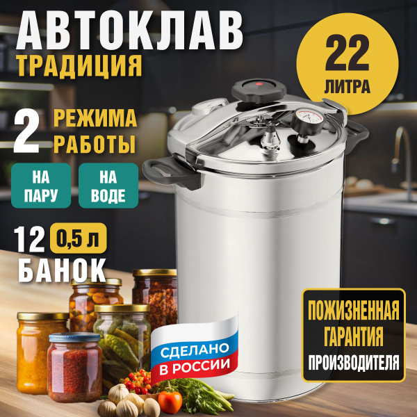 Автоклав для домашнего консервирования /паровой стерилизатор ТРАДИЦИЯ ...