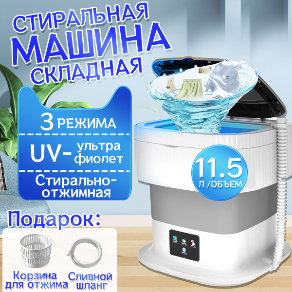 Мини стиральная машинка 11,5л, складная маленькая стиральная машина ...