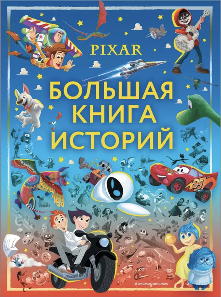 Pixar. Большая книга историй | Хокинг Люси - купить с доставкой по ...