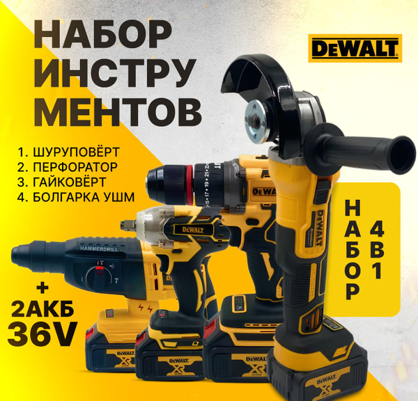 Набор электроинструментов DeWALT 4в1 /36V/ Шуруповерт, Гайковёрт ...