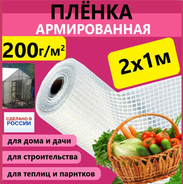 Армированная пленка, 200 г-кв.м - купить по выгодны ценам в интернет ...