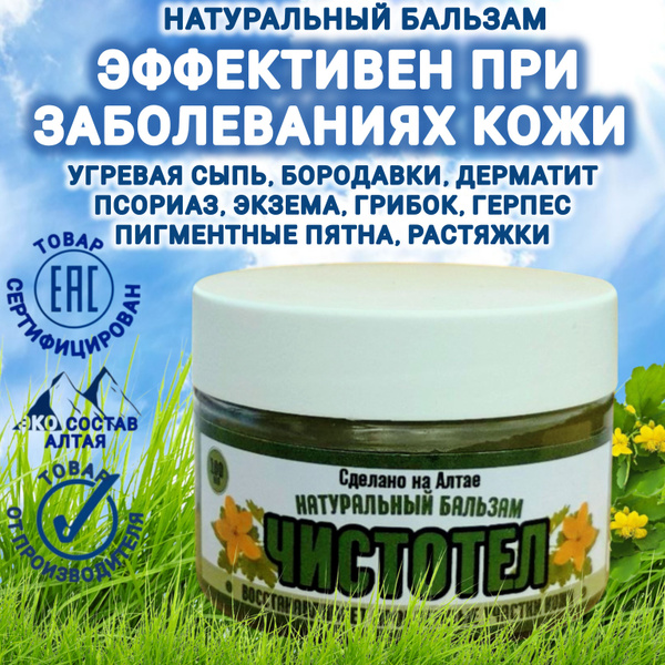 Мазь чистотел от герпеса, для проблемной кожи - купить с доставкой по ...