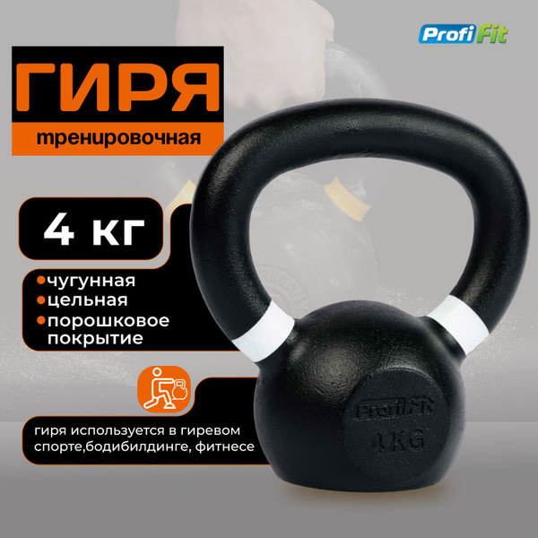 Цельная гиря PROFI-FIT, 4 кг - купить по выгодной цене в интернет ...