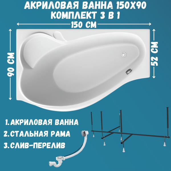Ванна акриловая 150х90 см 1MARKA GRACIA в наборе 3 в 1: Асимметричная ...