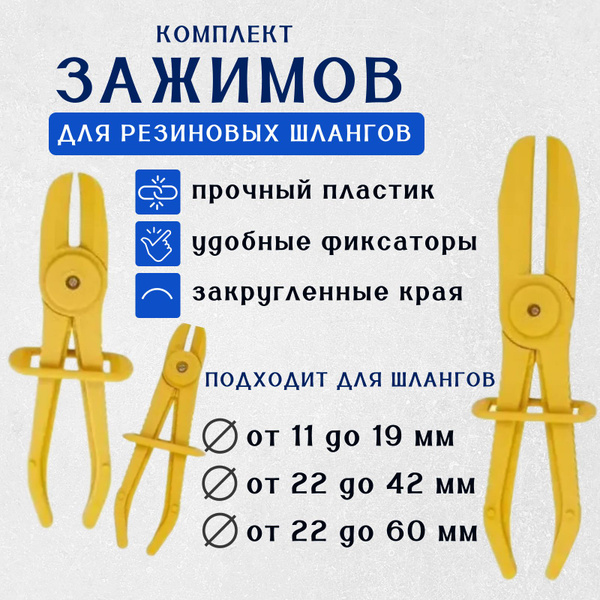 Набор зажимов для резиновых шлангов, патрубков 11-60мм, 3пр - купить с ...