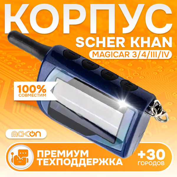 Запчасть брелока автосигнализации Scher Khan MAGICAR 3 / 4 купить по ...