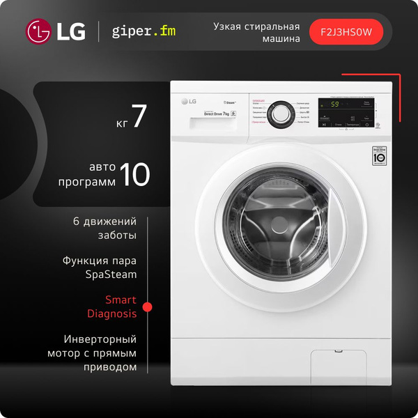 Узкая стиральная машина LG F2J3HS0W, 7 кг, с функцией пара, 6 ...