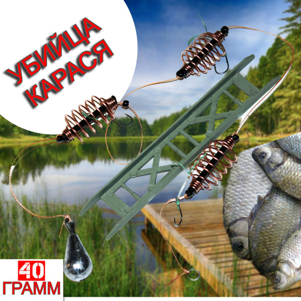 Фидерный монтаж донная снасть "Убийца Карася" 40 гр 3 крючка 3 кормушки ...