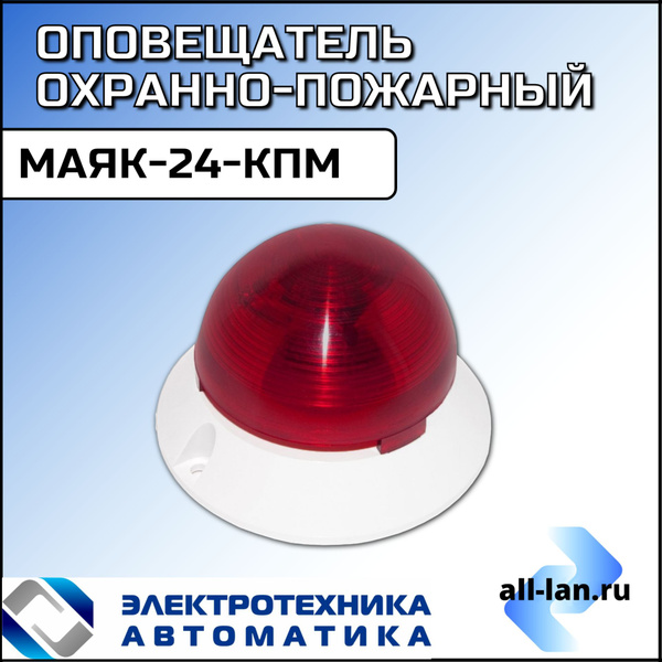 Маяк-24-КПМ, оповещатель охранно-пожарный комбинированный свето ...