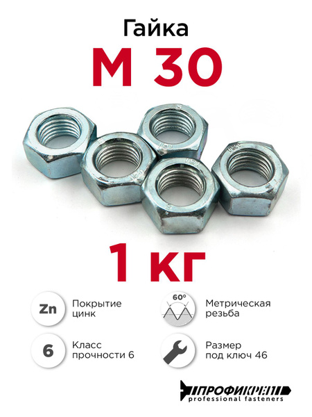 Гайка М30 шестигранная оцинкованная, 1 кг купить на OZON по низкой цене ...