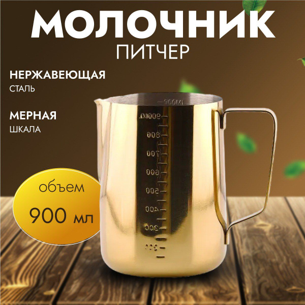 Молочник-питчер металлический, золотой купить на OZON по низкой цене ...