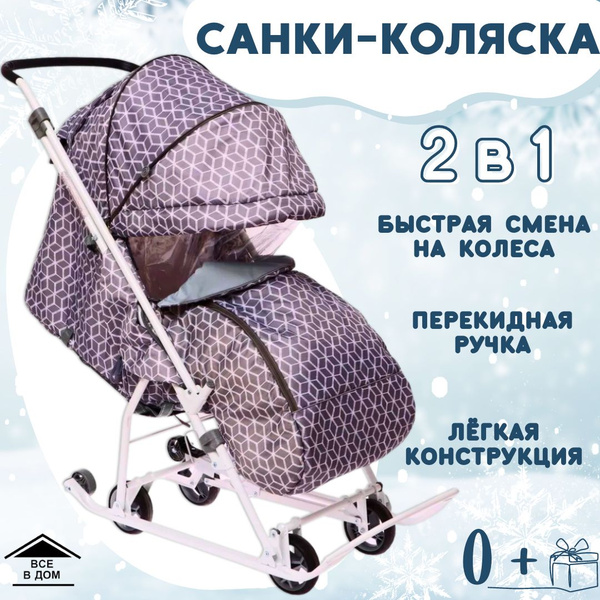 Коляска прогулочная детская Санки с колесами зимние с перекидной ручкой ...