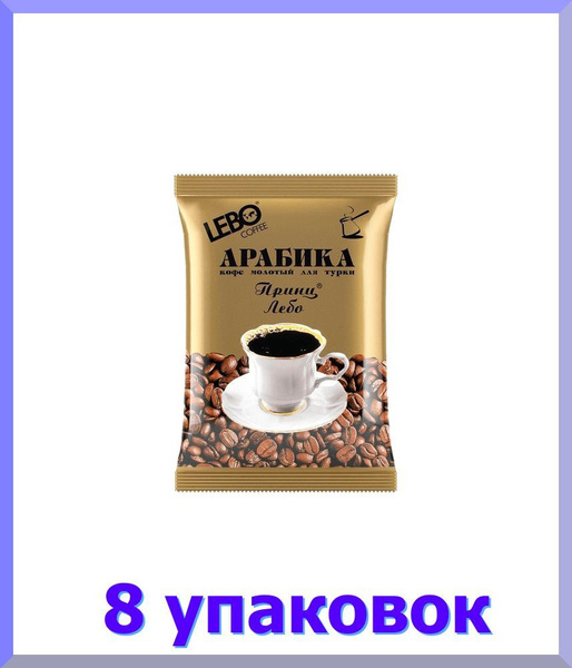 Кофе ЛЕБО Принц молотый для турки, 100 гр - купить с доставкой по ...