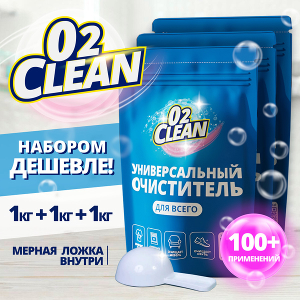 Кислородный отбеливатель и пятновыводитель, набор 1+1+1кг, O2Clean ...