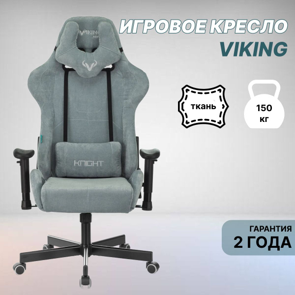 Кресло игровое zombie viking knight fabric серо голубой light 28 с подголов крестовина металл