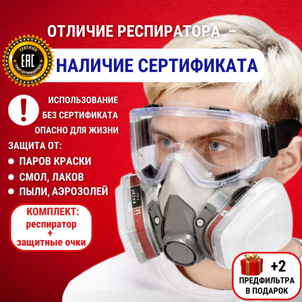 Респиратор профессиональный MARTEX 6200 с угольным фильтром и защитные ...