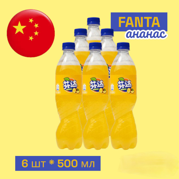 Газированный напиток Fanta Pineapple (Фанта Ананас) 6 шт * 500 мл ...