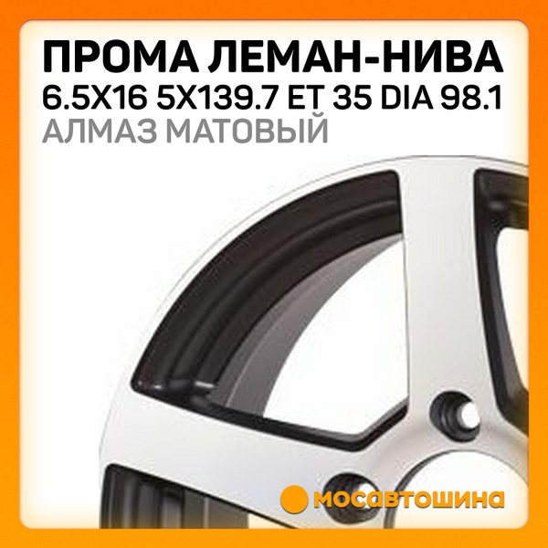 Колесный диск ПРОМА 16x6.5" PCD5x139.7 ET35 D98.1 Литой - купить по ...