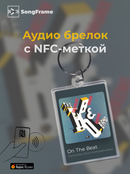 Брелок Яндекс Музыка с NFC Трек: The Brooklyn, Bronx And Queens Band ...