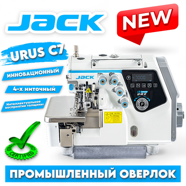 JACK Промышленный 4-х ниточный оверлок Urus C7 - купить по выгодной ...