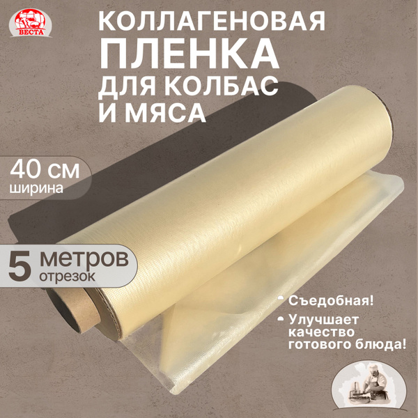 Пленка Коллагеновая для Колбасы Бесцветная (ширина 40 см), отрезок 5 ...