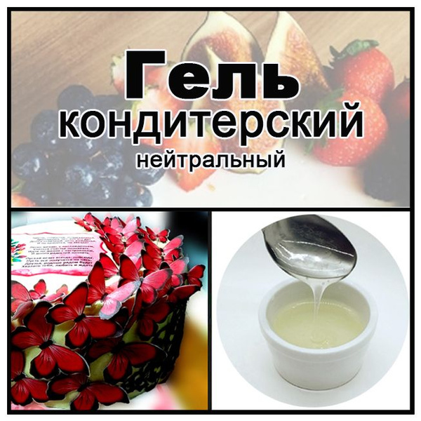 Гель кондитерский "нейтральный" (декор гель) прозрачный холодного ...