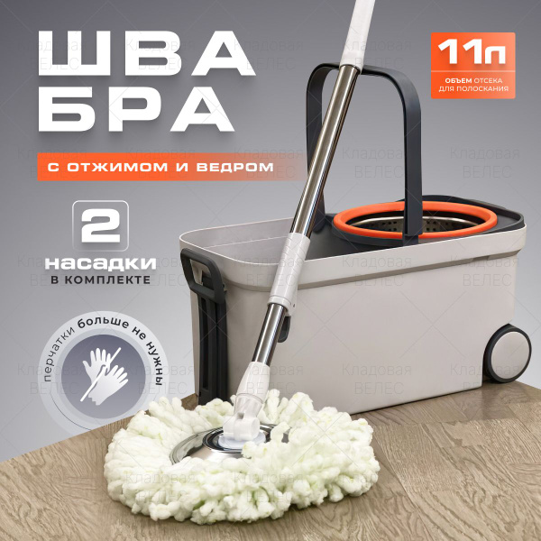 Швабра с отжимом и ведром, Для мытья полов, 11 л купить на OZON по ...