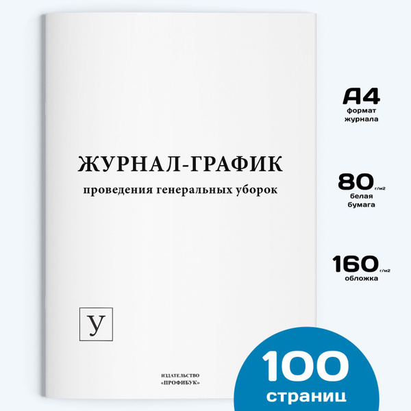 Журнал-график проведения генеральных уборок (форма У), 1 шт., 100 стр ...