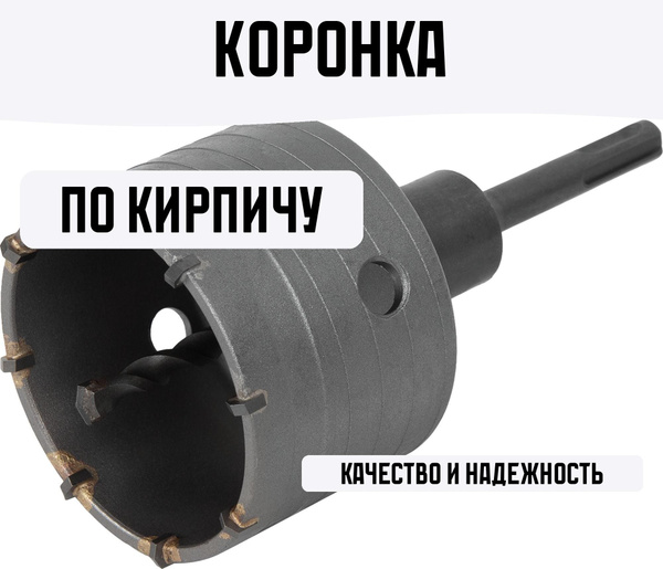 Коронка по кирпичу SDS-plus 80 мм - купить с доставкой по выгодным ...