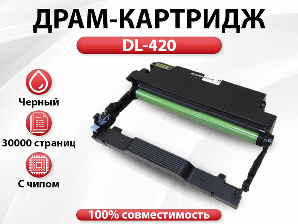 Расходник для печати RC DL-420, Черный (black), для лазерного принтера ...
