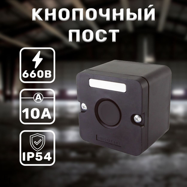 Кнопочный пост ПКЕ 222-1 У2, 1 кнопка, IP54, 660В, 10А, 74х61 мм купить ...