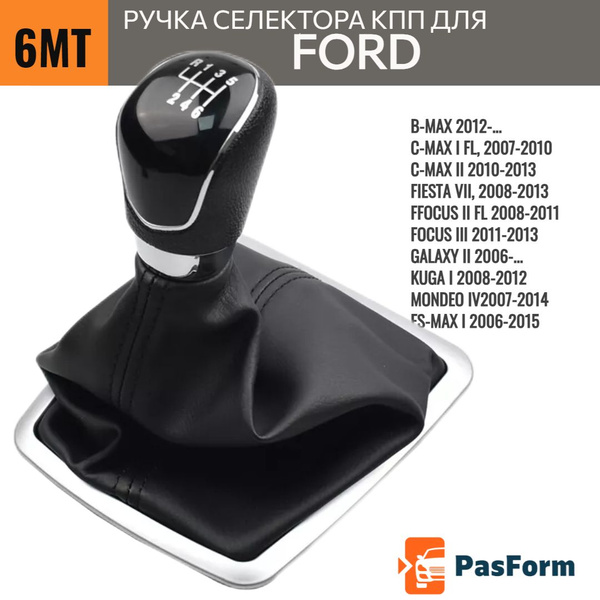 Ручка КПП 6MT с кулисой для Ford Focus MK2 MK3 , Kuga, Mondeo, Transit ...