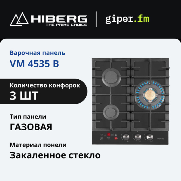 Варочная поверхность газовая Hiberg VM 4535 B, черное стекло, 3 ...