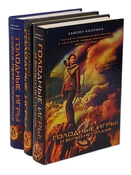 Голодные игры (комплект из 3 книг) | Коллинз Сьюзен - купить с ...