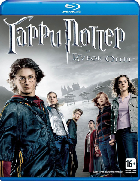 Гарри Поттер и Кубок огня (Blu-ray) - купить с доставкой по выгодным ...
