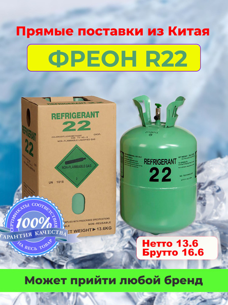 Фреон R22 (хладагент) / Баллон фреона для кондиционера, сплит-системы ...