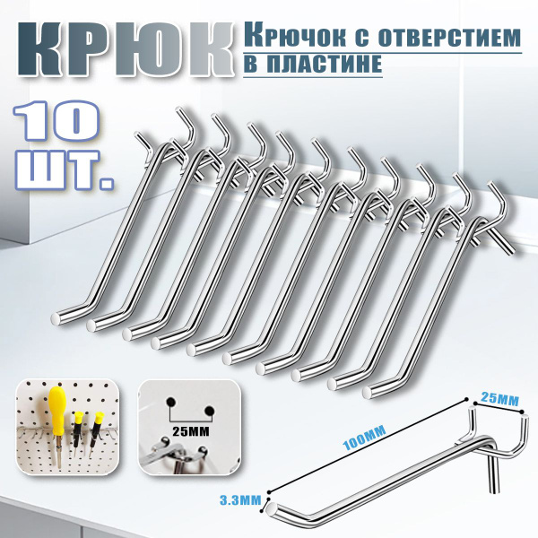 Крючки для перфорированных пластин, инструменты. Используется для ...