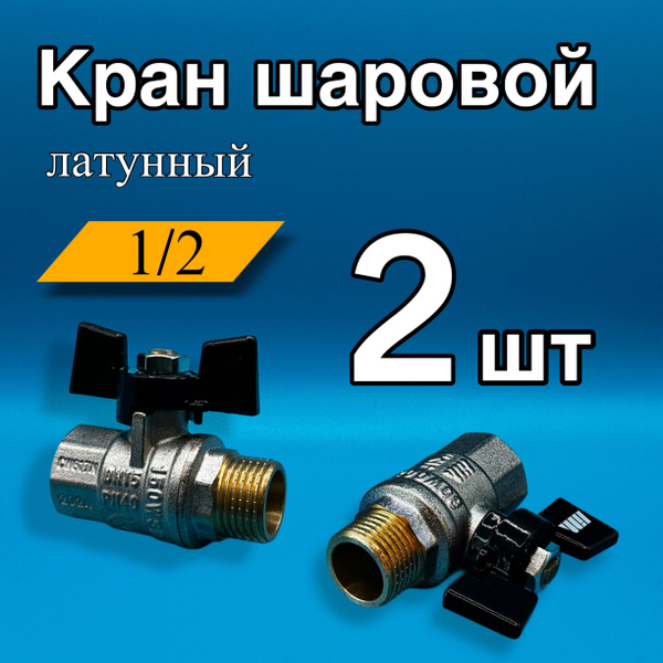 Кран шаровой 1/2" с внутренней и наружной резьбой (2 шт) - купить по ...