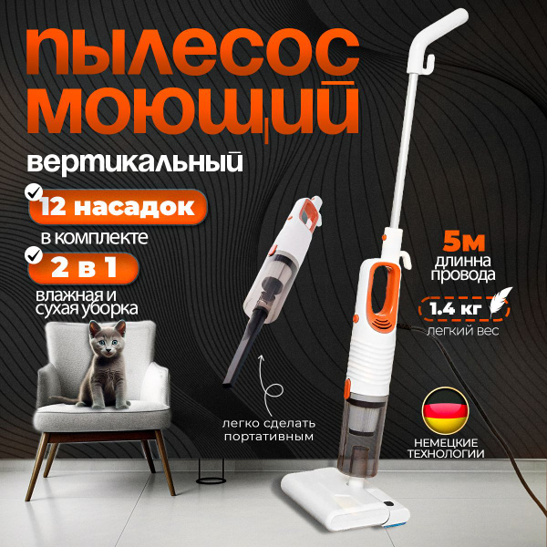 Моющий пылесос вертикальный проводной CleanWow Tiago для влажной и ...