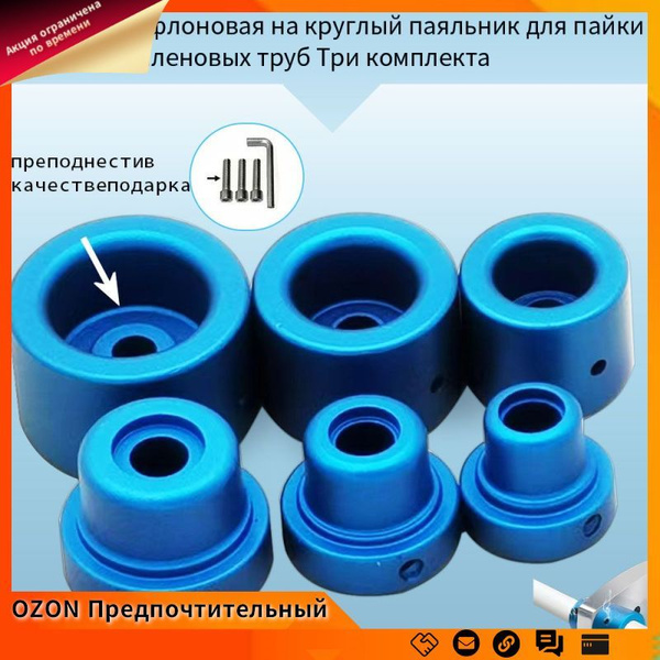 Тефлоновая насадка для паяльника, стыковая сварка полипропиленовых труб ...