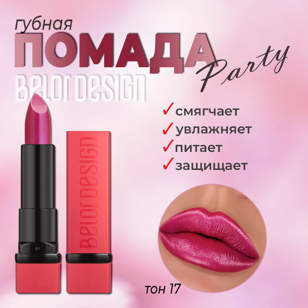 Губная помада BelorDesign "PARTY" фиалковый № 017 4,3г - купить с ...