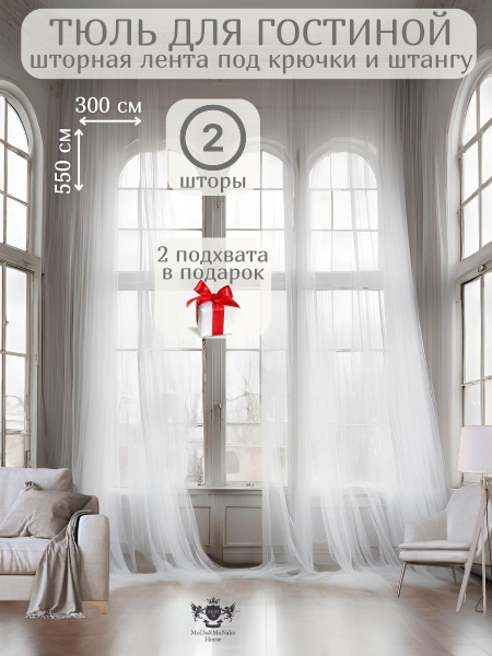 Готовый Тюль Вуаль в гостиную длинная 2 шт 300*550 см. купить на OZON ...