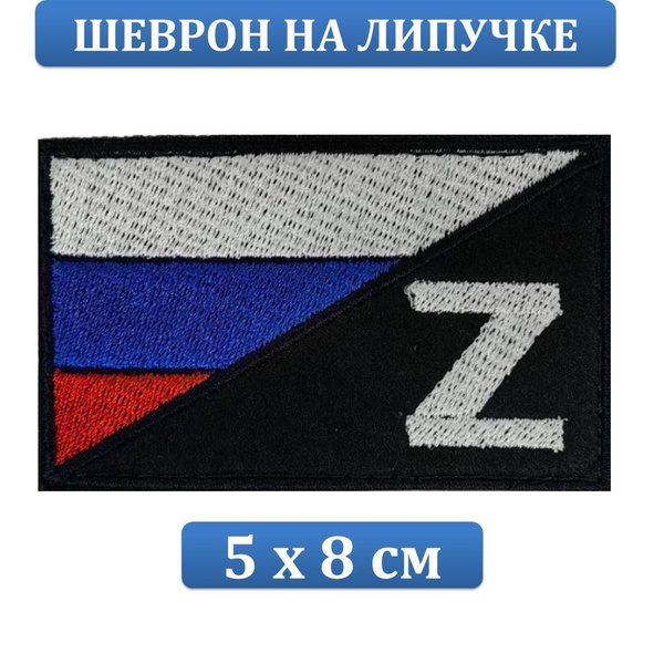Шеврон на липучке РОССИЯ Z 5х8см патч - купить с доставкой по выгодным ...