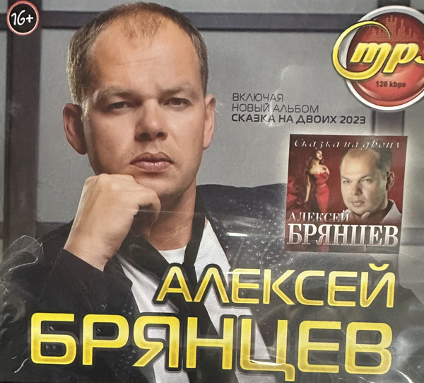 MP3 Диск МП3 Алексей Брянцев Включая новый альбом Сказка на двоих 2023г ...