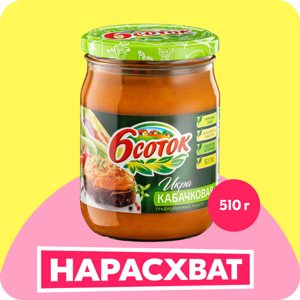 Икра кабачковая 6 соток, 510 г - купить с доставкой по выгодным ценам в ...